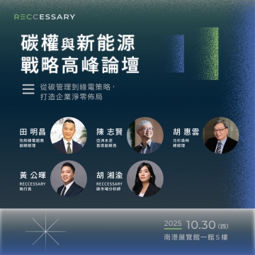 1030碳權高峰論壇
