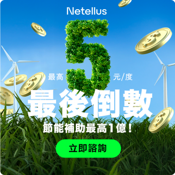 側邊廣告：主題頁 - 碳管理