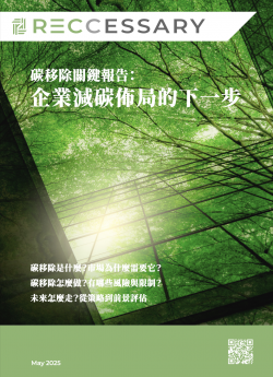 碳移除關鍵報告：企業減碳佈局的下一步
