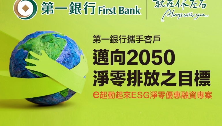 第一银行推ESG净零优惠融资专案 携手企业迈向2050净零目标