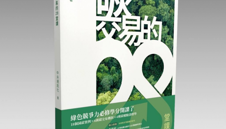 中央社新书《碳交易的28堂课》 探讨企业绿色转型必修课