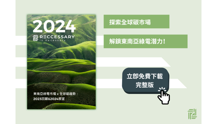 訂閱《RECCESSARY年報》 一次掌握綠電與碳市場必備資訊