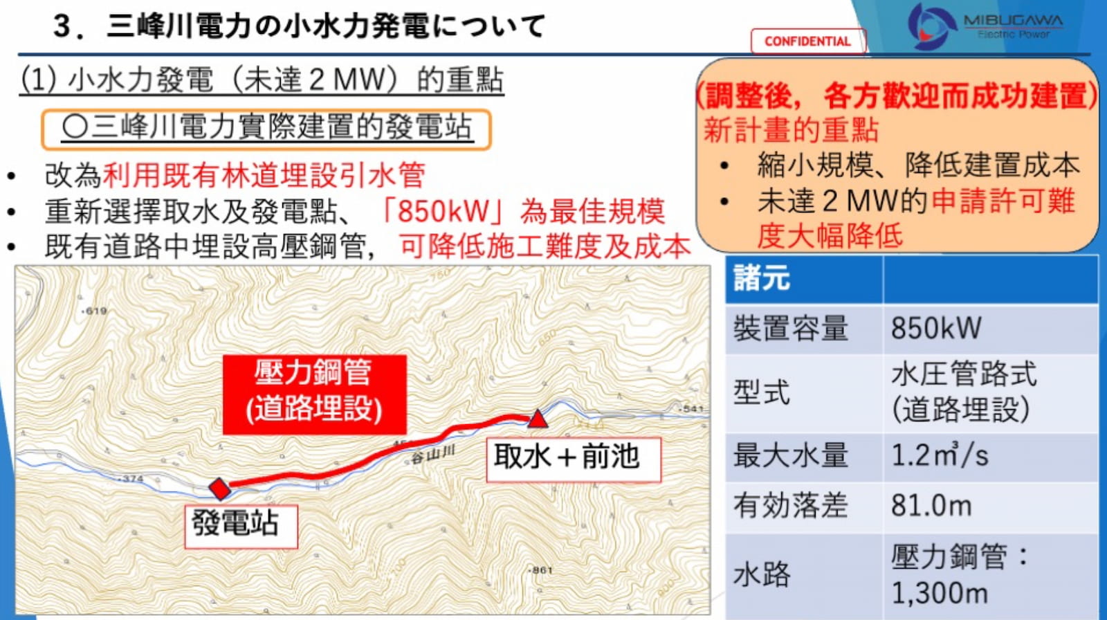 圖2、三峰川電力公司實地探查後，重新調整成新式工法，重新選擇取水及發電位置，縮小發電規模並利用既有道路埋設引水管，調整後受到當地關係人的歡迎而順利建置完成。