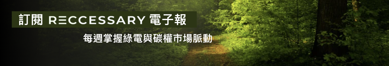 訂閱RECCESSARY電子報，每週掌握綠電與碳權市場脈動。