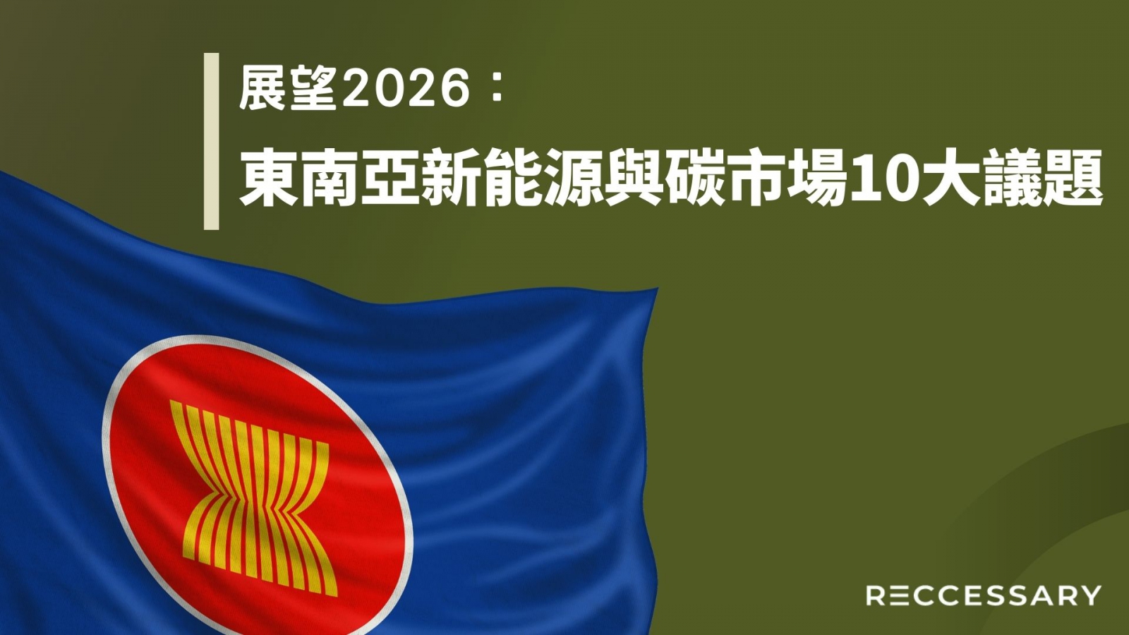 2026東協十大議題