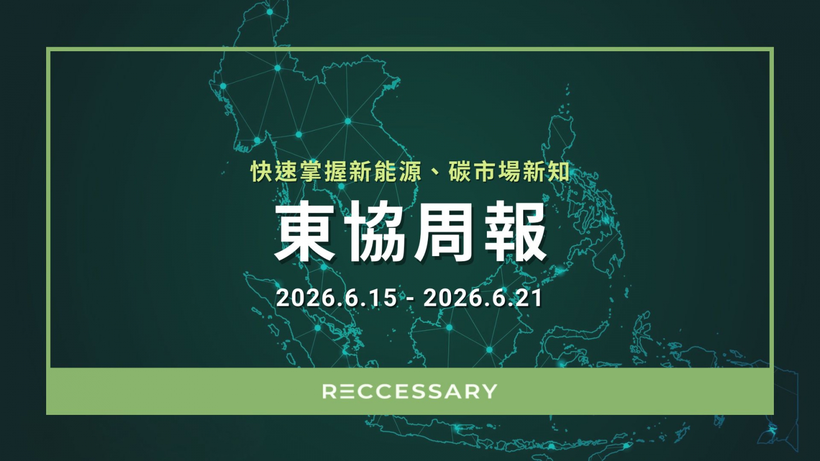 RECCESSARY「東協周報」整理東南亞新能源、碳市場時事。(製圖:RECCESSARY)