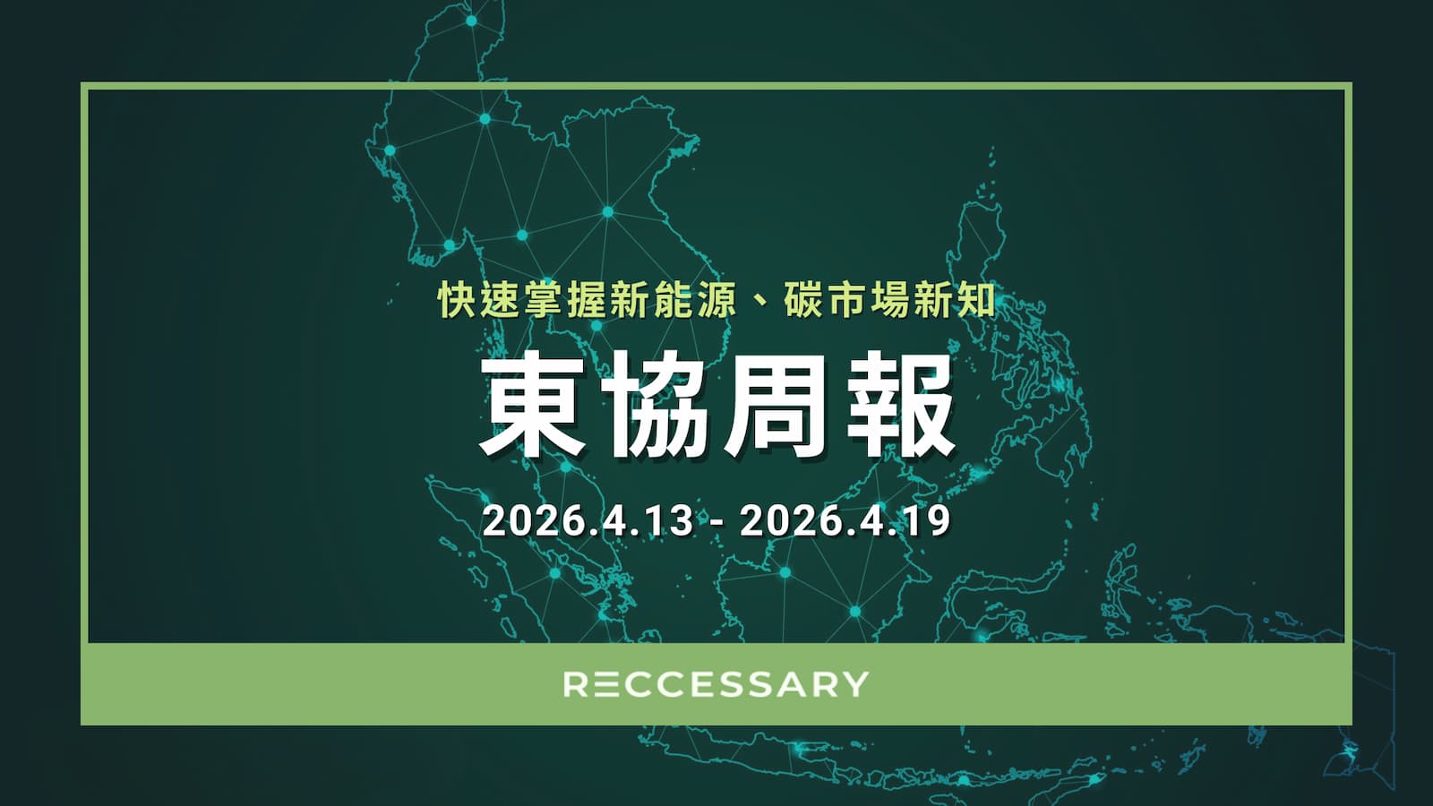 RECCESSARY「東協周報」整理東南亞新能源、碳市場時事。（製圖：RECCESSARY）