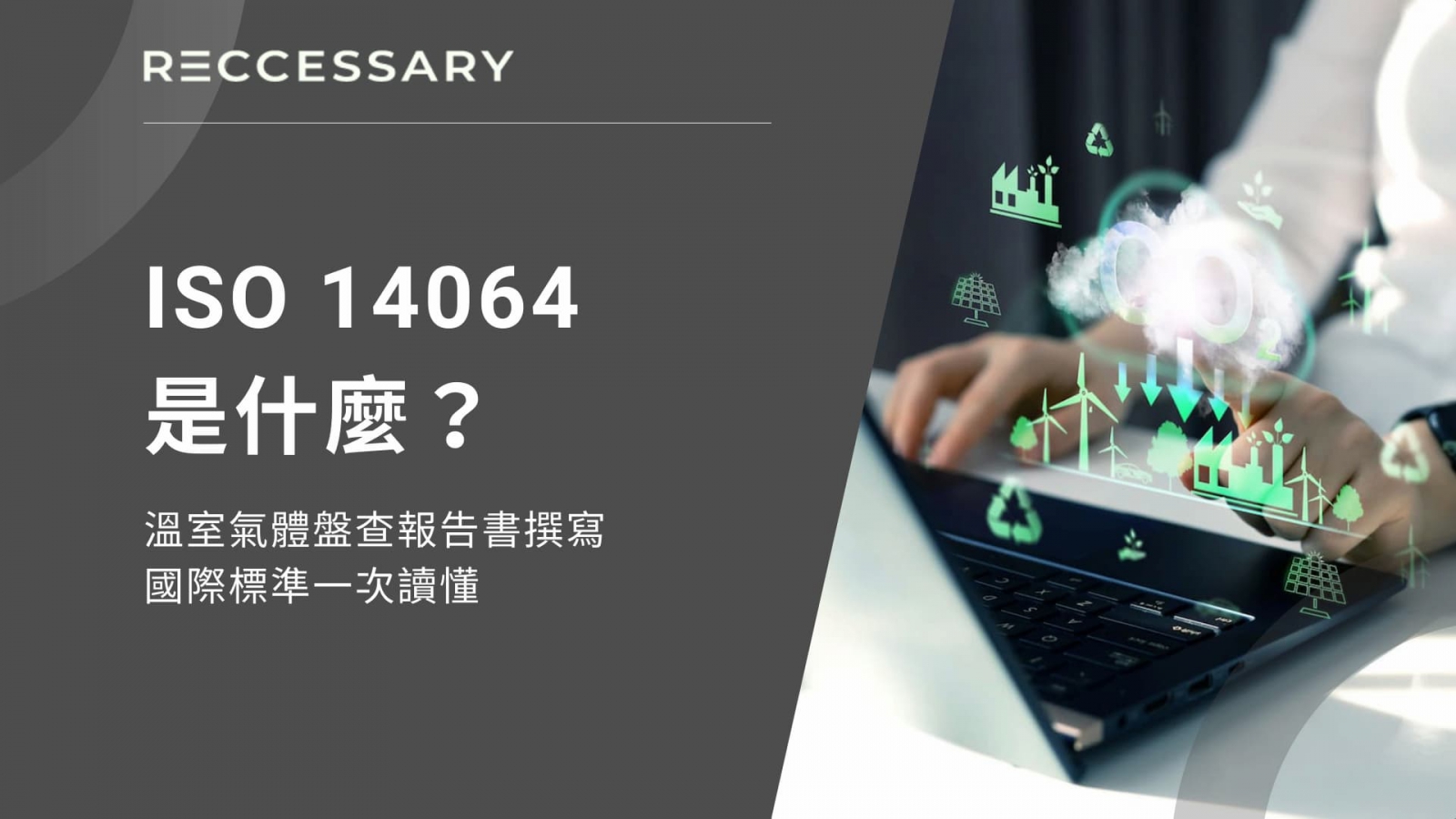 對於企業來說，若未能落實溫室氣體盤查、制定減碳策略，將衝擊國際競爭力。