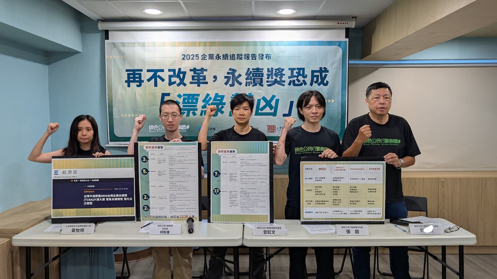 綠色公民行動聯盟、台灣職業安全健康連線今（9日）發布「2025 企業永續追蹤報告」。（圖片來源：綠色公民行動聯盟）