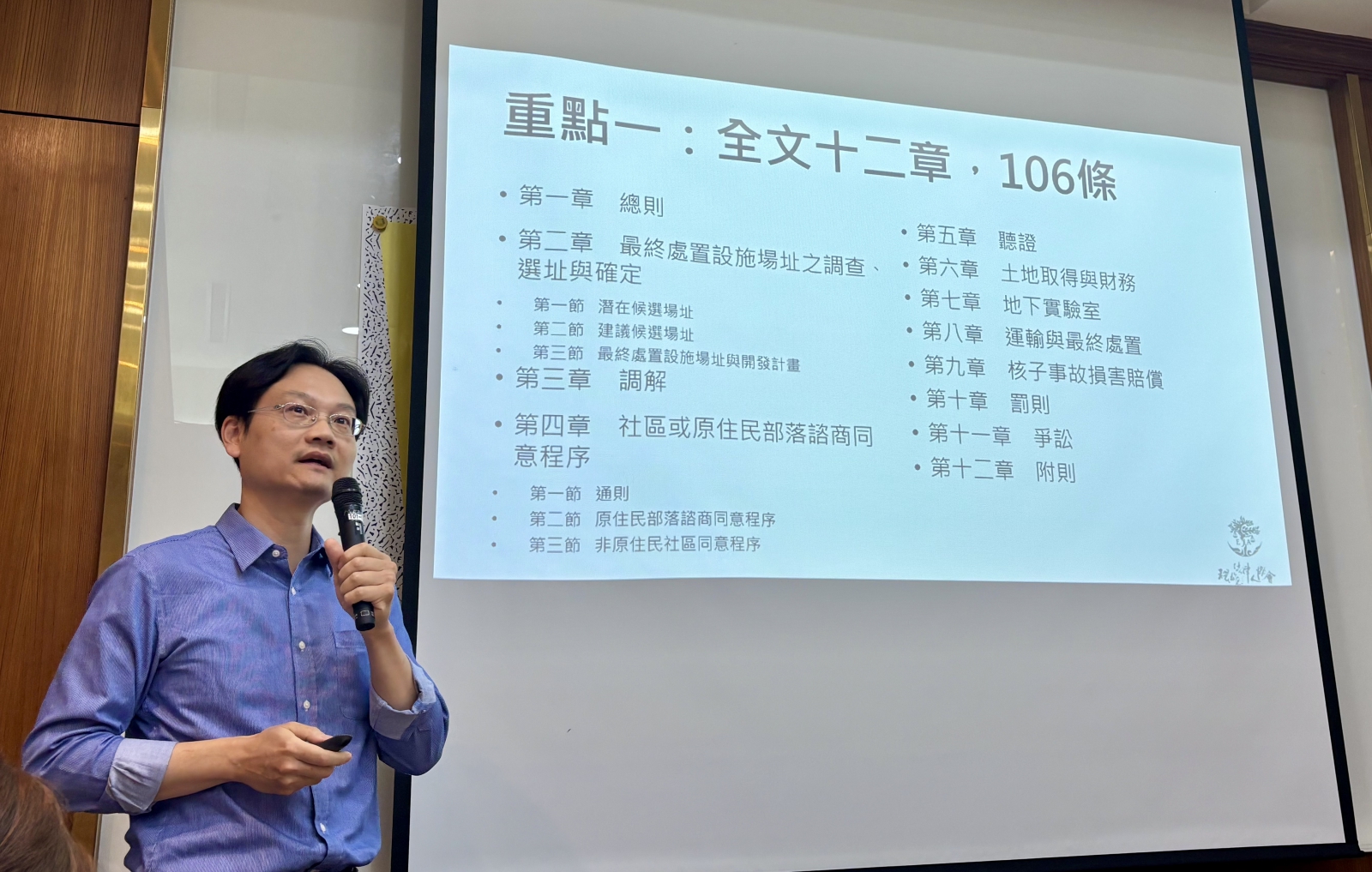民間版草案共12章，將「公民參與」、「資訊公開」貫穿核廢處理流程。