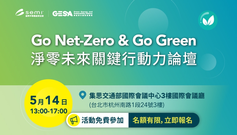 Go Net Zero & Go Green 淨零未來關鍵行動力論壇