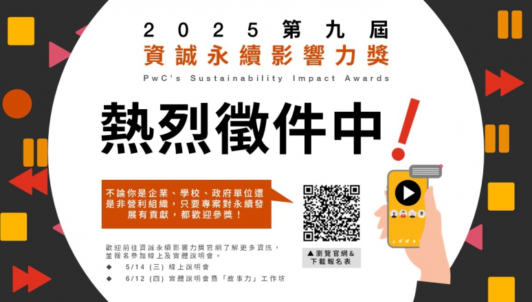 2025資誠永續影響力獎_實體說明會暨工作坊