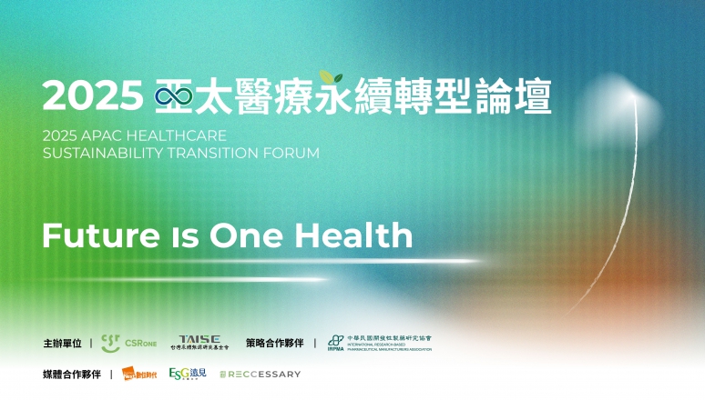 亞太醫療永續轉型論壇