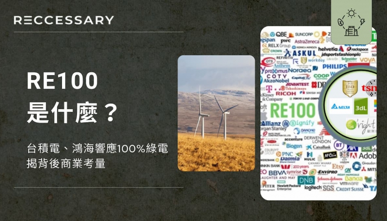 RE100是什麼？台積電、鴻海響應100%綠電，揭背後商業考量