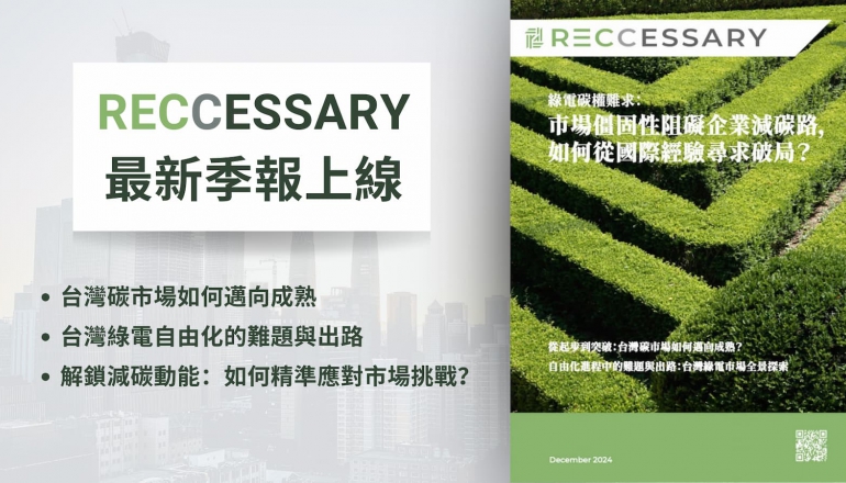 RECCESSARY最新季報上線｜台灣綠電與碳市場僵固挑戰，如何牽動企業減碳成效？