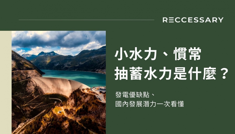 小水力、慣常、抽蓄水力是什麼？發電優缺點、國內發展潛力一次看懂