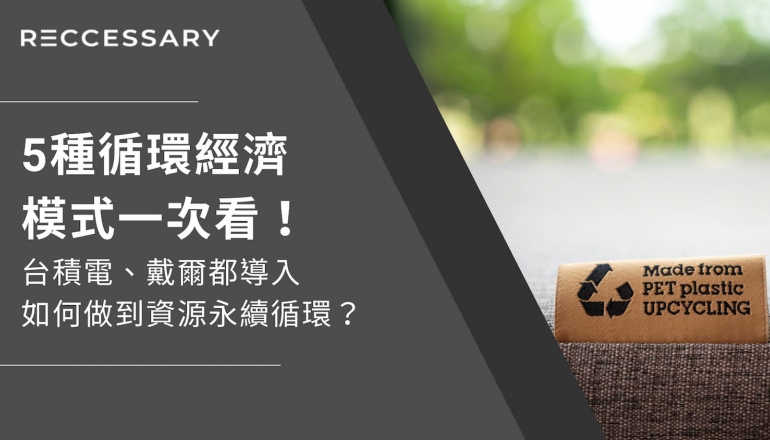 5種循環經濟模式一次看！台積電、戴爾都導入，如何做到資源永續循環？