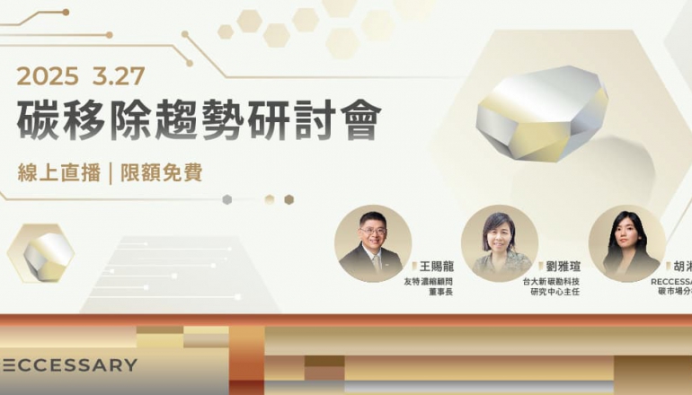專家解析碳移除市場趨勢，企業如何加速減碳目標？