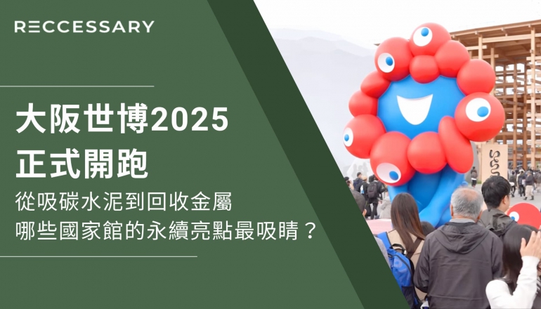 大阪世博2025開跑》從吸碳水泥到回收金屬，哪些國家館的永續亮點最吸睛？