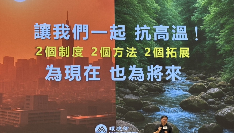 環境部成立抗高溫調適聯盟，今夏啟動跨縣市演練、建立高溫防護地圖