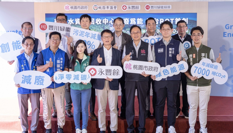 污水變綠電！永豐餘啟用全台首座ROT綠能水廠，年發電640萬度、減碳逾7千噸