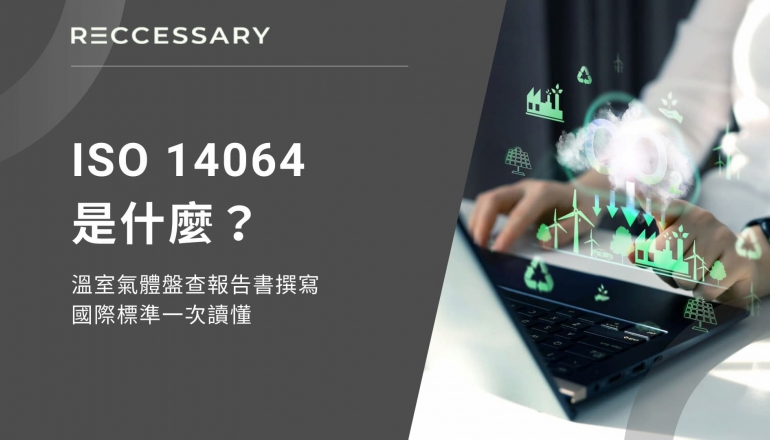 ISO 14064是什麼？溫室氣體盤查報告書撰寫、國際標準一次讀懂【2026更新】