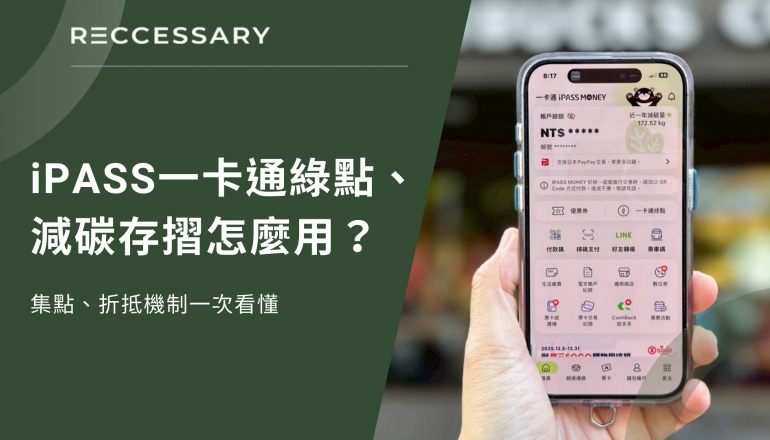 iPASS MONEY一卡通綠點、減碳存摺怎麼用？集點與折抵機制一次看懂