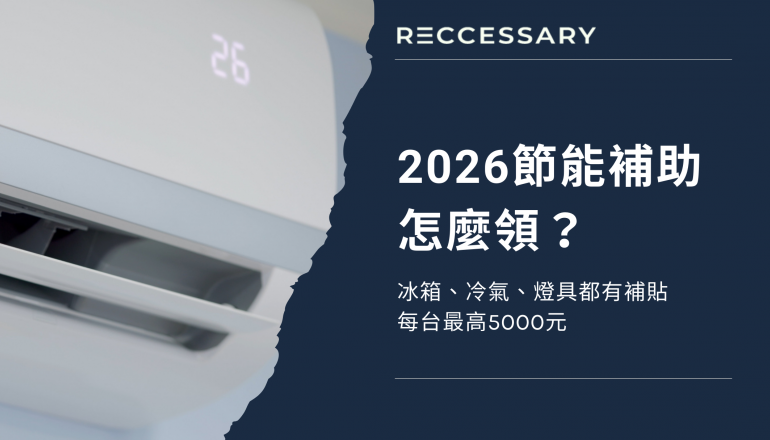 2026節能補助怎麼領？冰箱、冷氣、燈具都有補貼，每台最高5000元【2026更新】