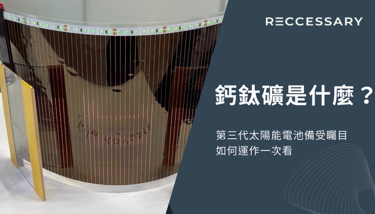 鈣鈦礦太陽能電池是什麼？台灣與國際大廠搶進，成本差異、優缺點一次看