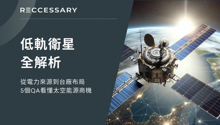 低軌衛星全解析｜從電力來源到台廠布局，5個QA看懂太空能源商機