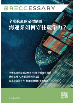 全球航運碳定價倒數 海運業如何守住競爭力？
