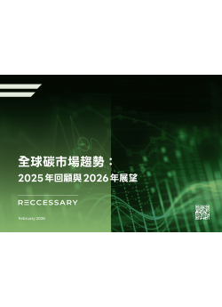 全球碳市場趨勢：2025年回顧與2026年展望