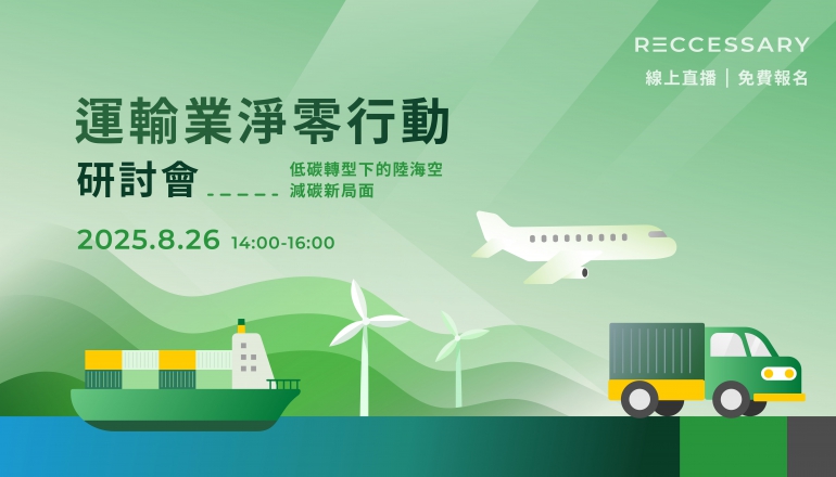 「運輸業淨零行動研討會​」低碳轉型下的陸海空減碳新局面​