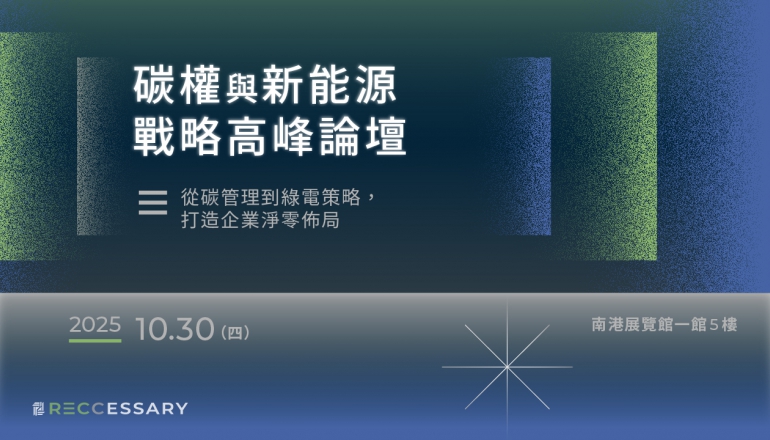 碳權與新能源戰略高峰論壇