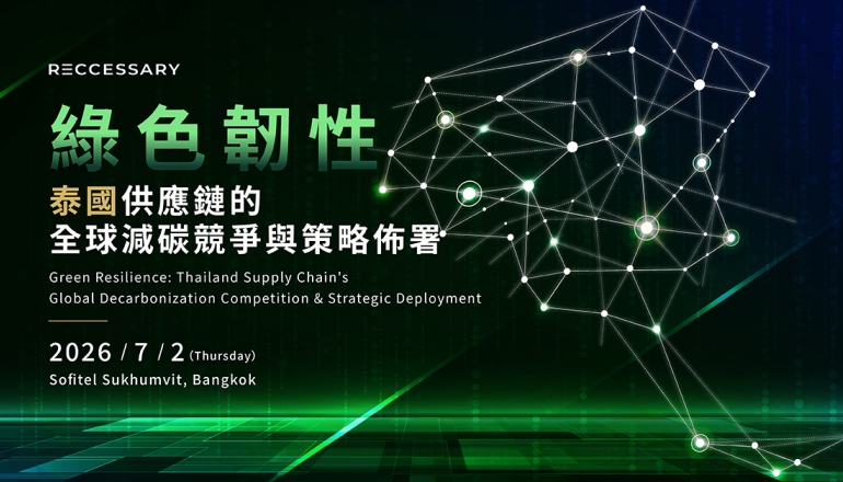 綠色韌性：泰國供應鏈的全球減碳競爭與策略佈局