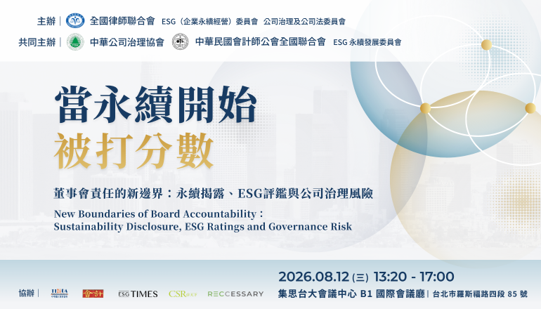 《2026 公司治理論壇｜8/12 重磅登場》董事會責任的新邊界：永續揭露、ESG評鑑與公司治理風險