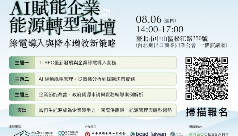 【8/6｜台灣研討會】2026 AI賦能企業能源轉型論壇｜綠電導入與降本增效新策略