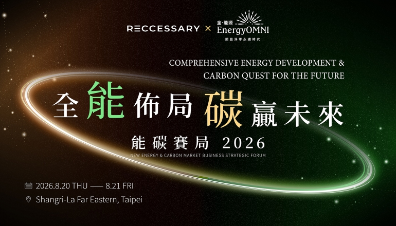 RECCESSARY X EnergyOMNI 第二屆 2026 全能佈局・碳贏未來論壇｜能碳賽局 2026