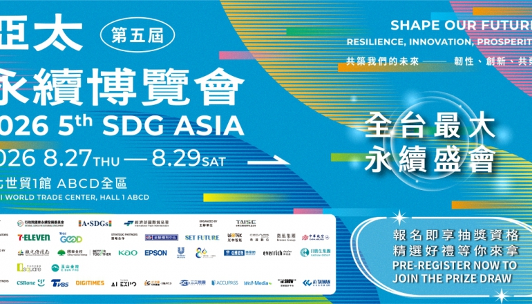2026 亞太永續博覽會