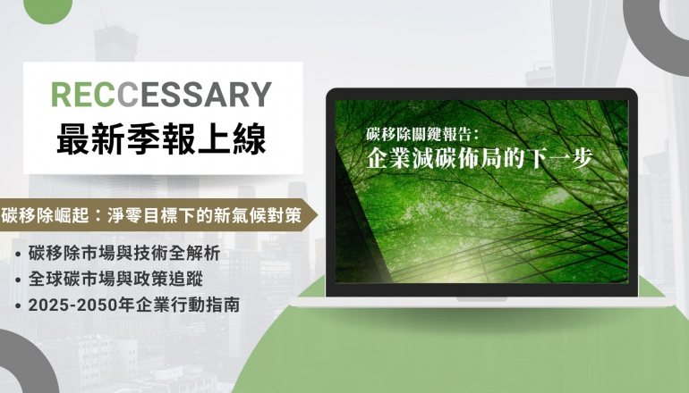 RECCESSARY最新季報上線|碳移除跟傳統碳權差在哪?解析淨零時代下的關鍵技術